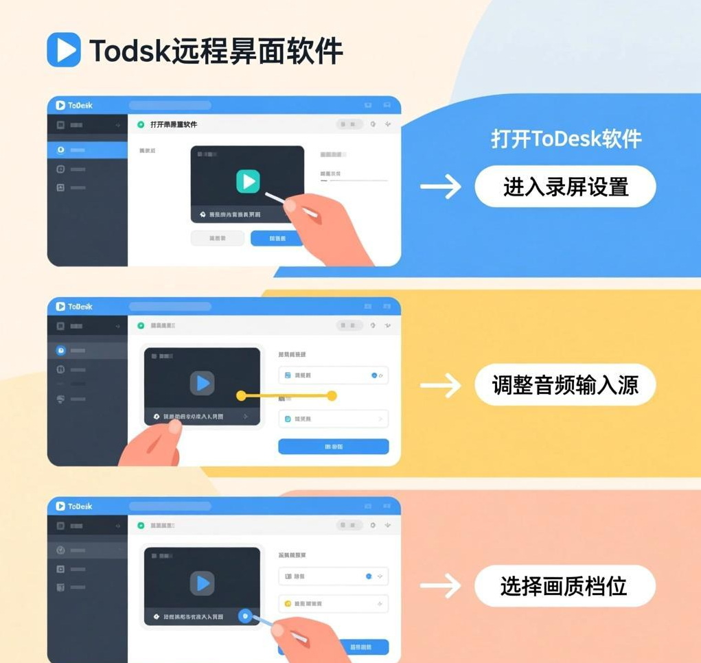 ToDesk远程桌面录屏：如何设置录屏的音频与画质参数