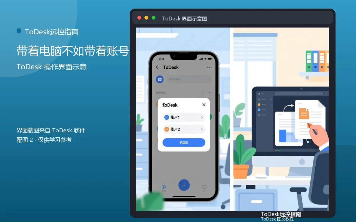 带着电脑不如带着账号界面示意图（配图2）