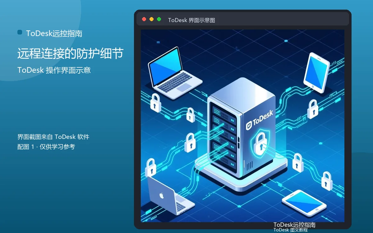 远程连接的防护细节界面示意图（配图1）