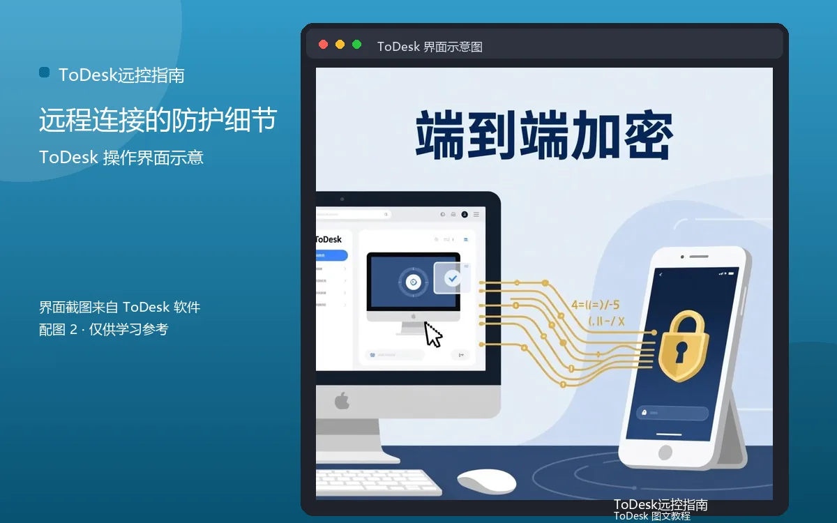 远程连接的防护细节界面示意图（配图2）