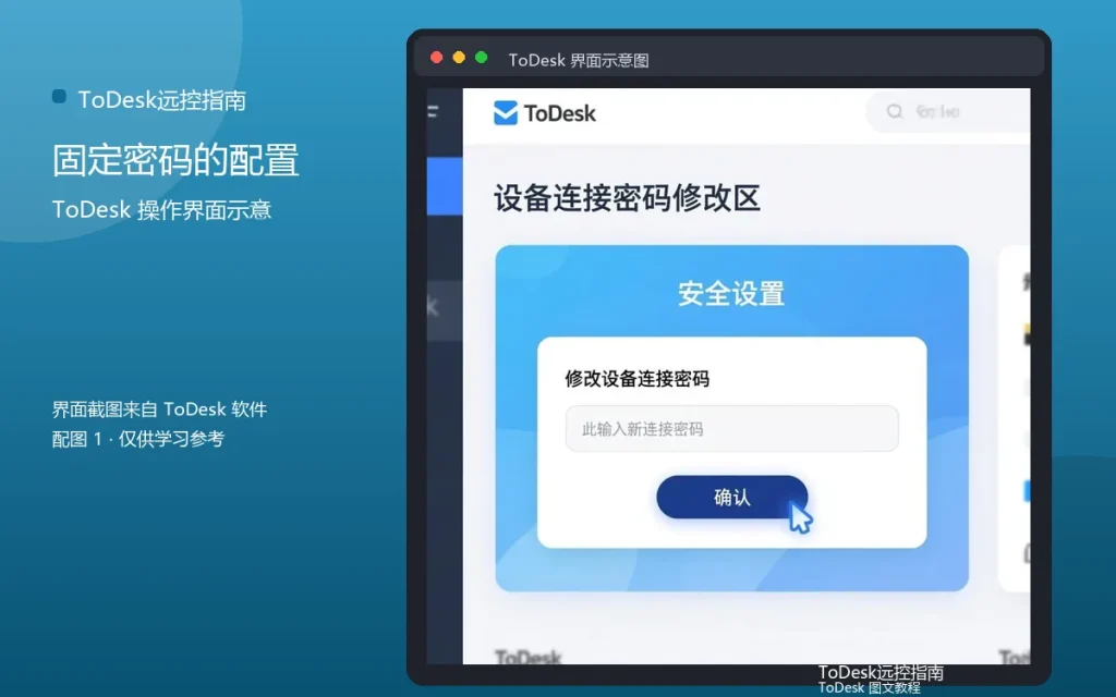 ToDesk安全码设置教程：固定密码的配置方法配图