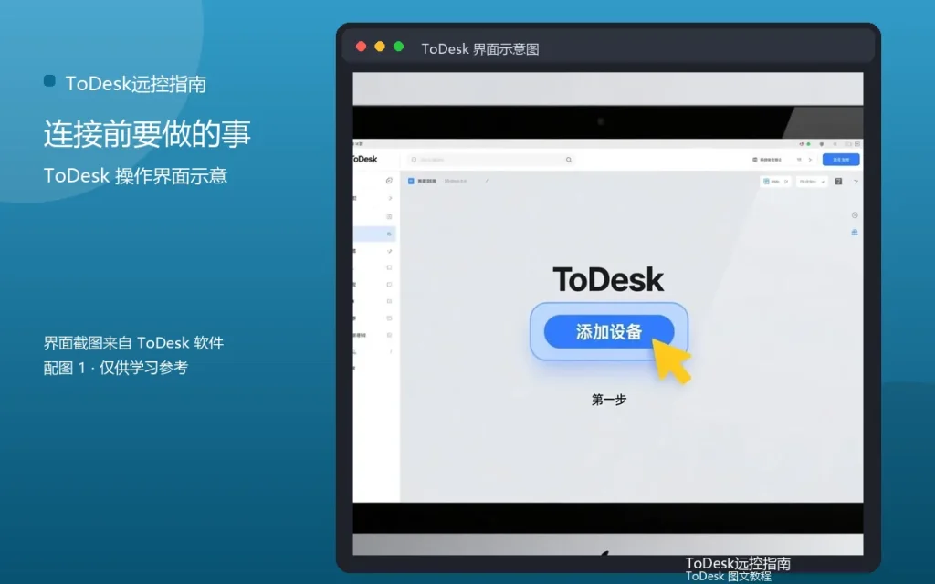 ToDesk第一次连接设置:连接前要做的事配图