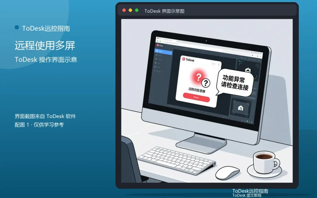ToDesk多显示器教程：远程使用多屏操作配图