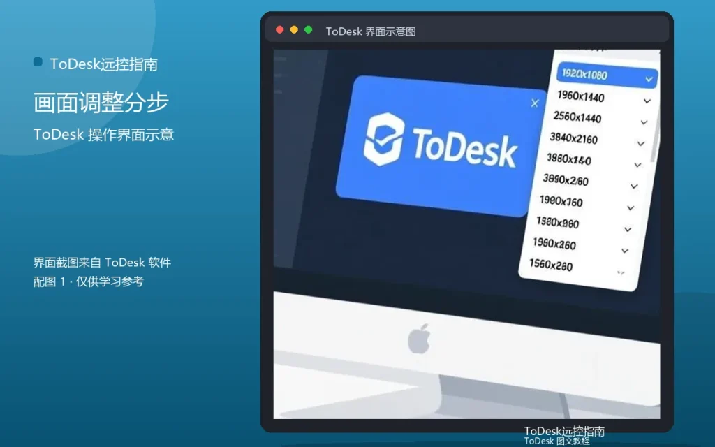 ToDesk画质设置教程:画面调整分步说明配图