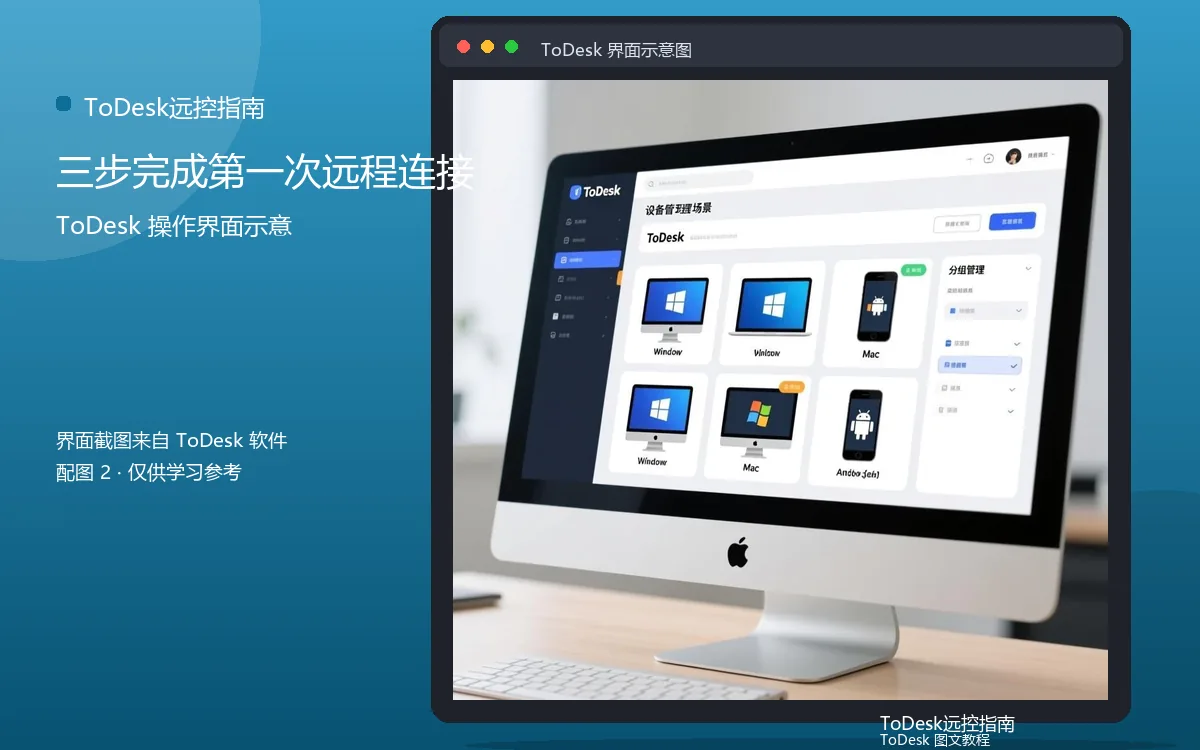 三步完成第一次远程连接界面示意图(配图2)