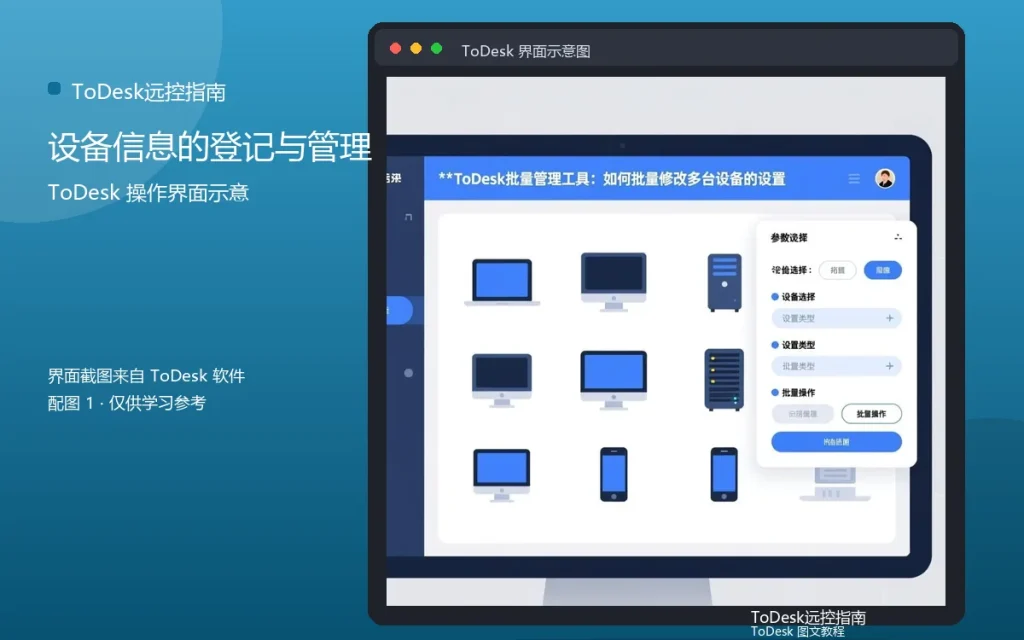 ToDesk设备台账:设备信息的登记与管理配图