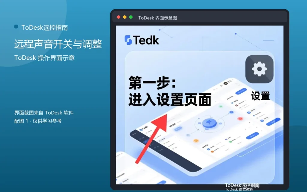 ToDesk声音设置教程：远程声音开关与调整配图