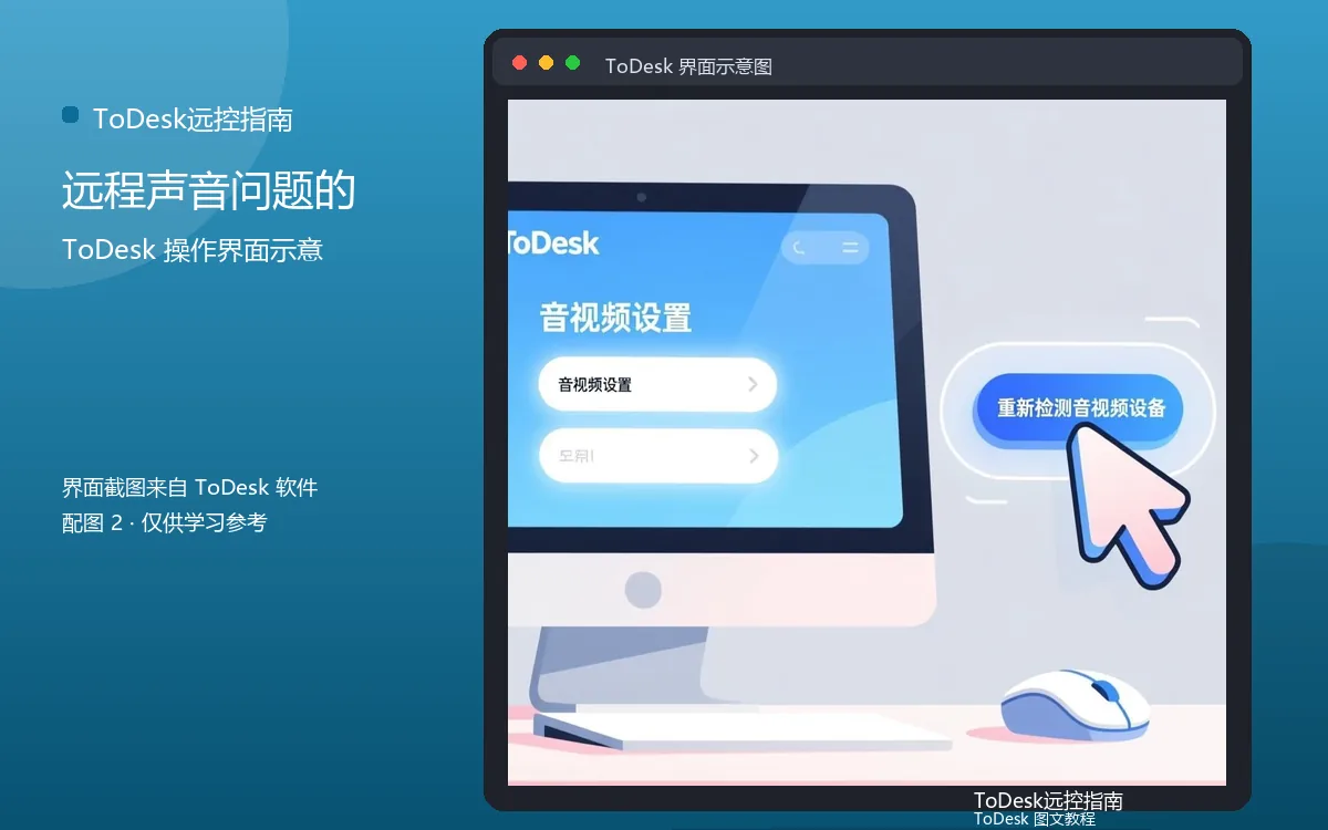 远程声音问题的界面示意图（配图2）
