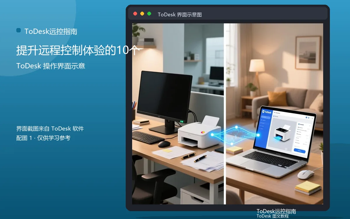 提升远程控制体验的10个界面示意图(配图1)