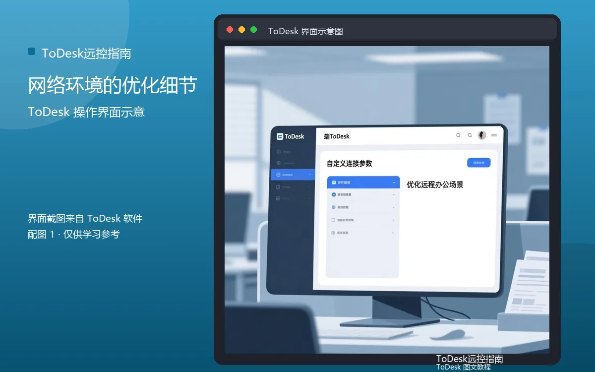 网络环境的优化细节界面示意图(配图1)
