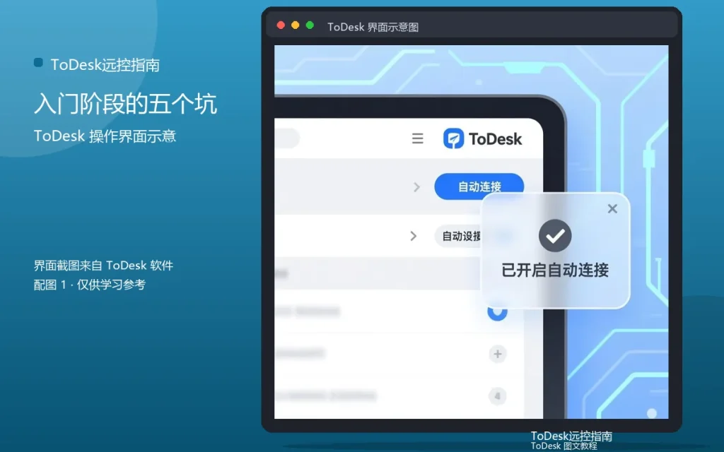 ToDesk新手常见误区:入门阶段的五个坑配图
