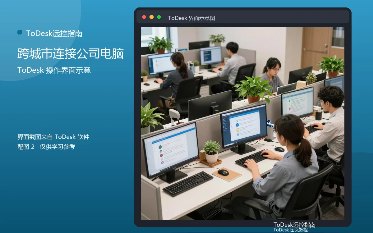 跨城市连接公司电脑界面示意图(配图2)