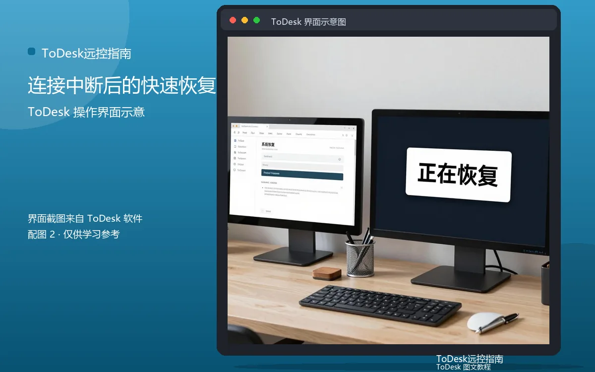 连接中断后的快速恢复界面示意图（配图2）