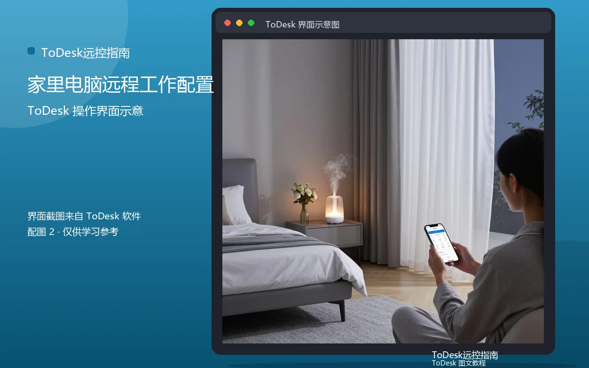 家里电脑远程工作配置界面示意图(配图2)