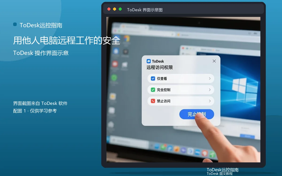用他人电脑远程工作的安全界面示意图(配图1)