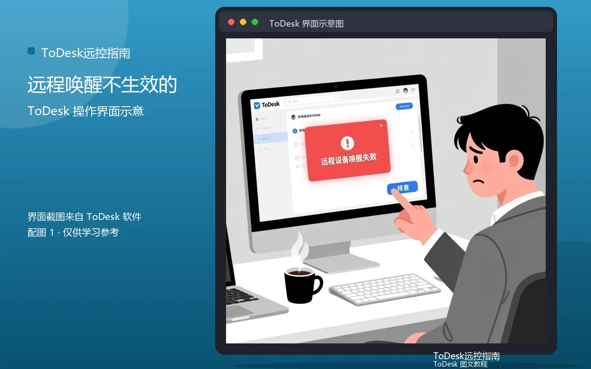 远程唤醒不生效的界面示意图(配图1)