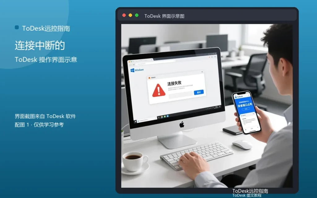 远程控制掉线怎么办:连接中断的排查配图