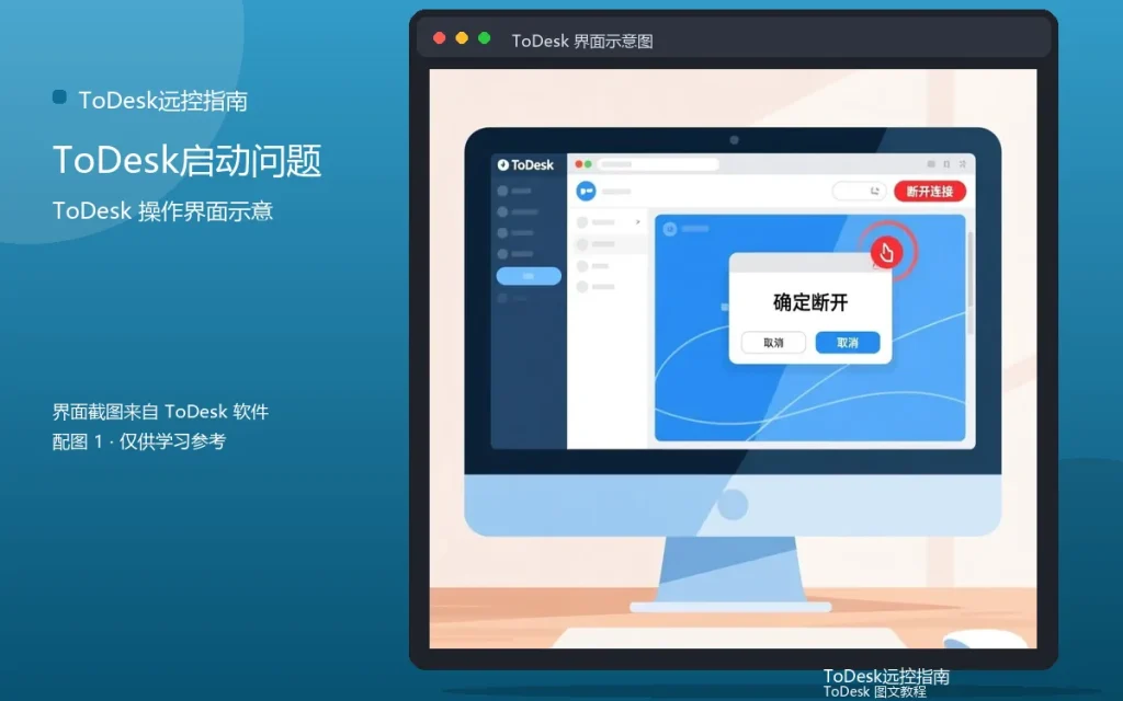 远程软件打不开解决：ToDesk启动问题处理配图